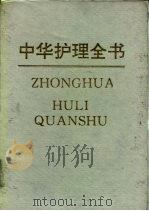 中华护理全书（1993 PDF版）