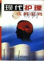 现代护理实务全书 第2卷 1998 PDF电子版封面 7806157441 卢美秀编