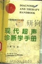 现代超声诊断学手册（1996 PDF版）