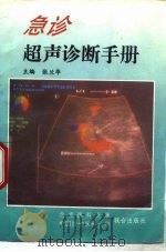 急诊超声诊断手册（1997 PDF版）