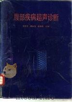 腹部疾病超声诊断 1992 PDF电子版封面 7562701016 朱世亮等主编