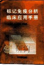 标记免疫分析临床应用手册（1994 PDF版）