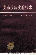 变态反应实验技术（1990 PDF版）