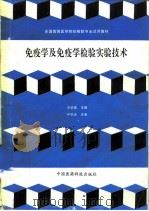免疫学及免疫学检验实验技术（1995 PDF版）