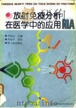 放射免疫分析在医学中的应用（1991 PDF版）