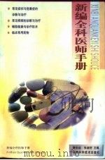 新编全科医师手册 1999 PDF电子版封面 7534920582 韩长远,张继轩主编