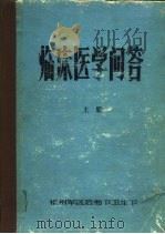 临床医学问答  上（1977 PDF版）