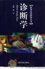 医学应试题库丛书 诊断学 1999 PDF电子版封面 7801570472 崔应珉总主编;贾玲主编