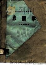 诊断学   1797  PDF电子版封面    内科教研室编 