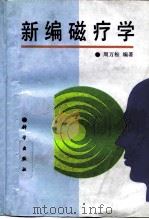 新编磁疗学（1995 PDF版）