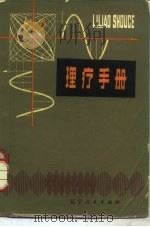 理疗手册 1980 PDF电子版封面 14090·40 郭万学主编