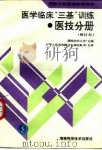 医学临床“三基”训练 医技分册 1998 PDF电子版封面 7535711219 吴钟琪主编