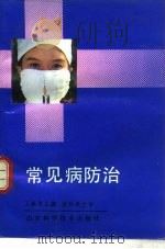 常见病防治（1990 PDF版）