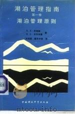 湖泊管理指南  第1卷  湖泊管理原则（1990 PDF版）
