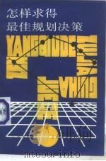 怎样求得最佳规划决策   1988  PDF电子版封面  7532309983  左鸿怨编著 