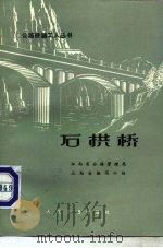 石拱桥（1979 PDF版）