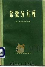 常微分方程  第2版（1960 PDF版）