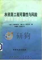 水资源工程可靠性与风险（1993 PDF版）