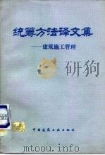 统筹方法译文集  建筑施工管理（1981 PDF版）