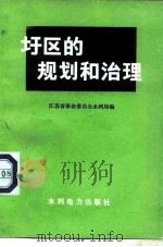 圩区的规划和治理（1978 PDF版）