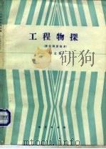 工程物探译文集 原位测定技术 1987 PDF电子版封面 13038·新434 陈昌礼,芮仲清等译