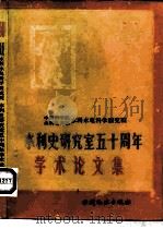 中国科学院、水利电力部水利水电科学研究院水利史研究室五十周年学术论文集（1986 PDF版）