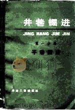 井巷掘进  第1分册  平巷掘进   1975  PDF电子版封面  15062·3211  《井巷掘进》编写组编 