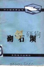 砌石坝（1977 PDF版）