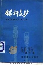 煤矿掘进技术译文集 第1集 锚杆支护 1976 PDF电子版封面 15035·2052 北京煤炭科学研究所建井室,阜新矿院编译