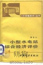 小型水电站综合经济评价（1990 PDF版）
