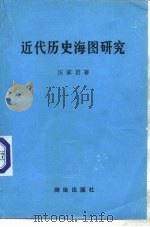 近代历史海图研究 1992 PDF电子版封面 7503005238 汪家君著