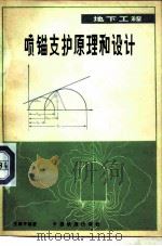 地下工程喷锚支护原理和设计 1980 PDF电子版封面 15043·6211 王建宇编著