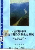 三峡库区的植物与复合农业生态系统 1994 PDF电子版封面 7030038509 陈伟烈,张喜群等著