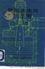 微型水电站实用手册   1987  PDF电子版封面  15033·6888  贺文等编著 