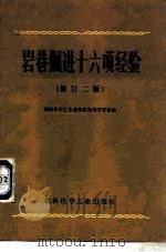 岩巷掘进十六项经验 修订2版 1974 PDF电子版封面 15063·2047 燃料化学工业部煤炭勘探开发组编