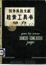 国外科技文献检索工具书简介   1974  PDF电子版封面  17176·8  中国科学技术情报研究所编 