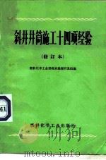 斜井井筒施工十四项经验 1974 PDF电子版封面 15063·2049 燃料化学工业部煤炭勘探开发组编