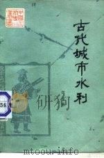 古代城市水利（1985 PDF版）