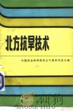北方抗旱技术（1980 PDF版）