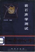 岩石声学测试 1981 PDF电子版封面 15038·新687 孙成栋编著;地质部书刊编辑室编辑