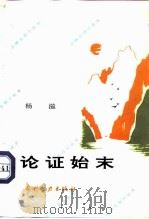 论证始末 1992 PDF电子版封面 7120015885 杨溢著