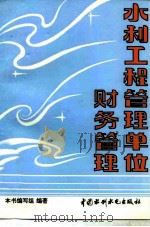 水利工程管理单位财务管理 1995 PDF电子版封面 7801240243 本书编写组编著
