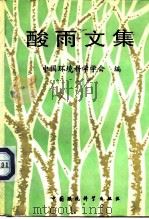 酸雨文集（1989 PDF版）