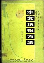 水文预报方法（1979 PDF版）
