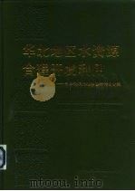 华北地区水资源合理开发利用  中国科学院地学部研讨会文集（1990 PDF版）