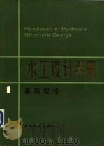 水工设计手册  第1卷  基础理论（1983 PDF版）