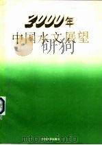 2000年中国水文展望（1991 PDF版）