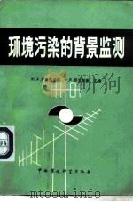 环境污染的背景监测   1986  PDF电子版封面  13239·0060  （苏）伊兹拉埃里（Израель，Ю.А.），（苏）罗文斯基 