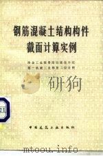 钢筋混凝土结构构件截面计算实例（1980 PDF版）