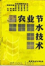 农业节水技术（1992 PDF版）